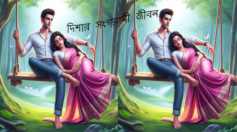 দিশার সংগ্রামী জীবন,পর্ব-৩